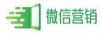 微信營銷